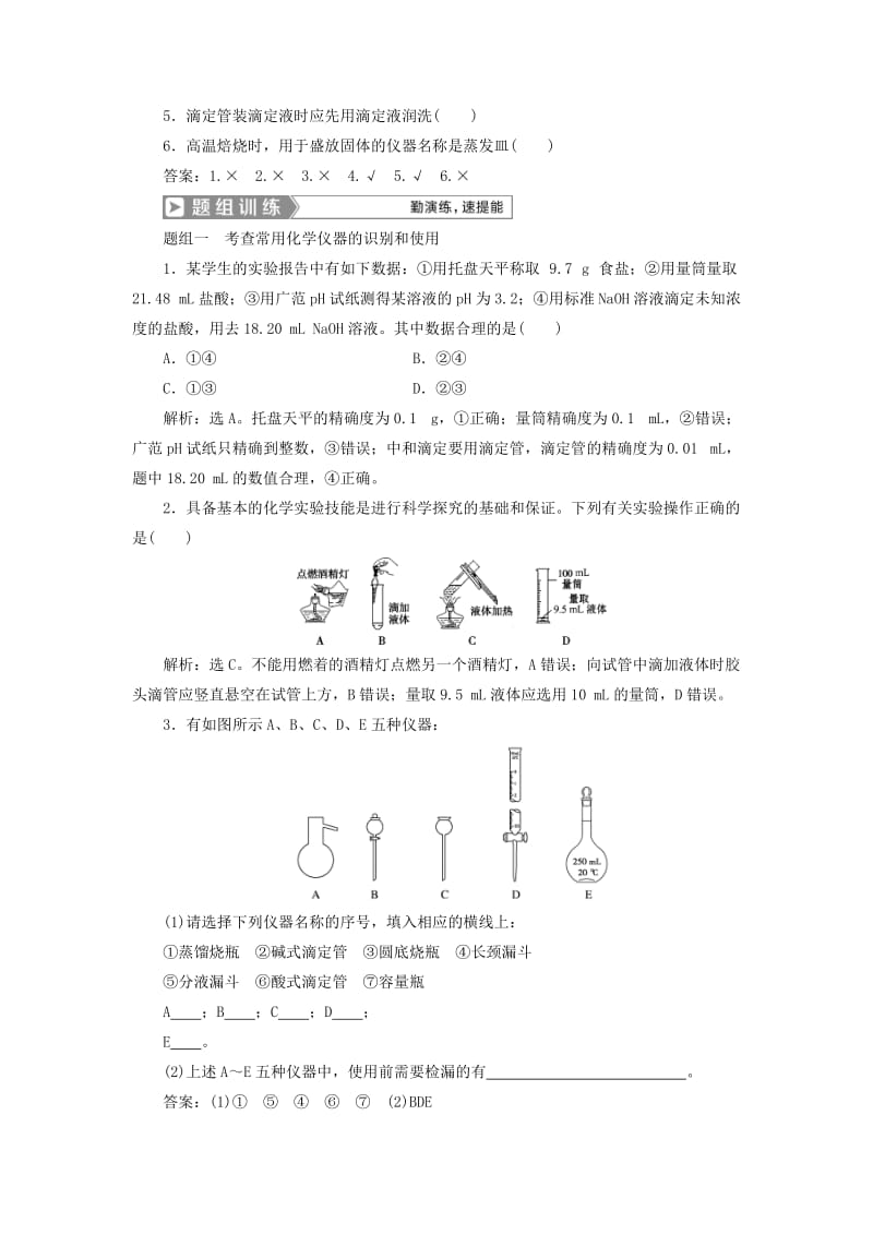 通用版2019版高考化学一轮复习第十章化学实验第1节化学实验的常用仪器和基本操作学案新人教版.doc_第3页