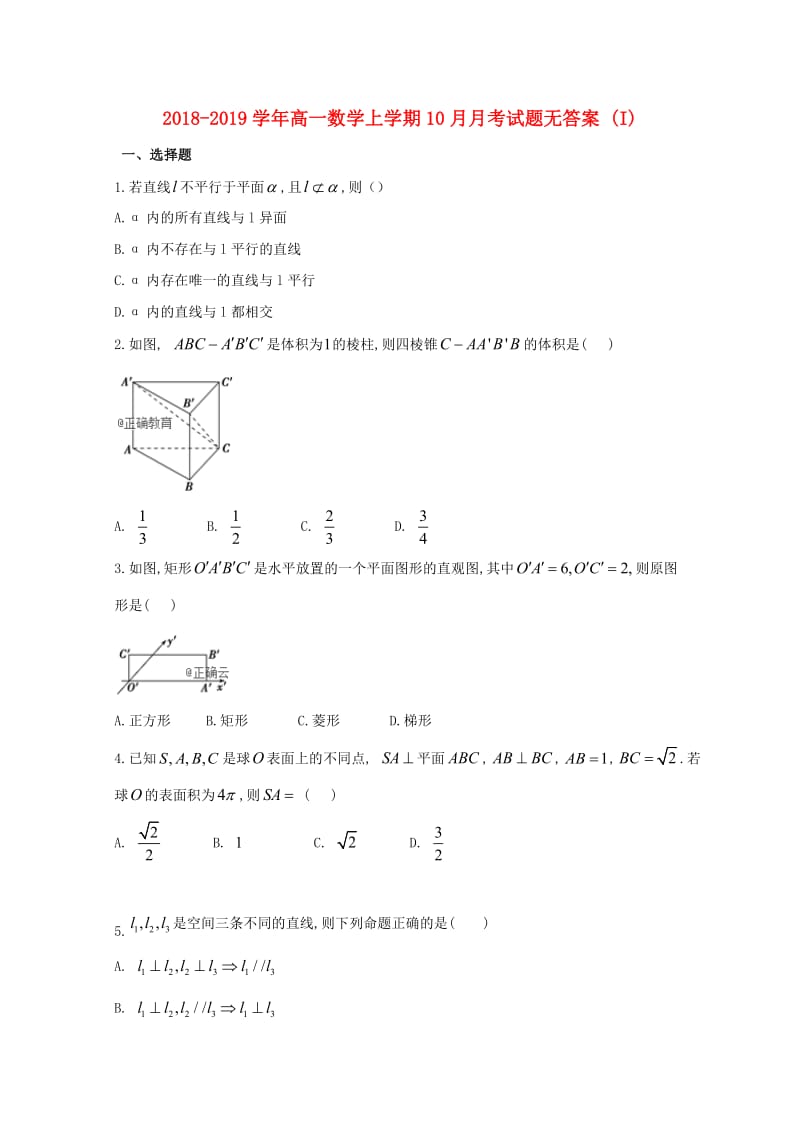 2018-2019学年高一数学上学期10月月考试题无答案 (I).doc_第1页