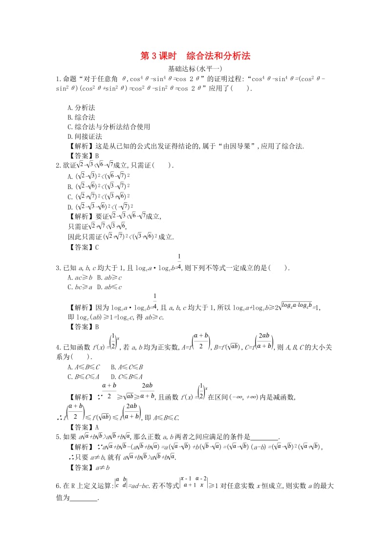 四川省成都市高中数学 第二章 推理与证明 第3课时 综合法和分析法同步测试 新人教A版选修2-2.doc_第1页