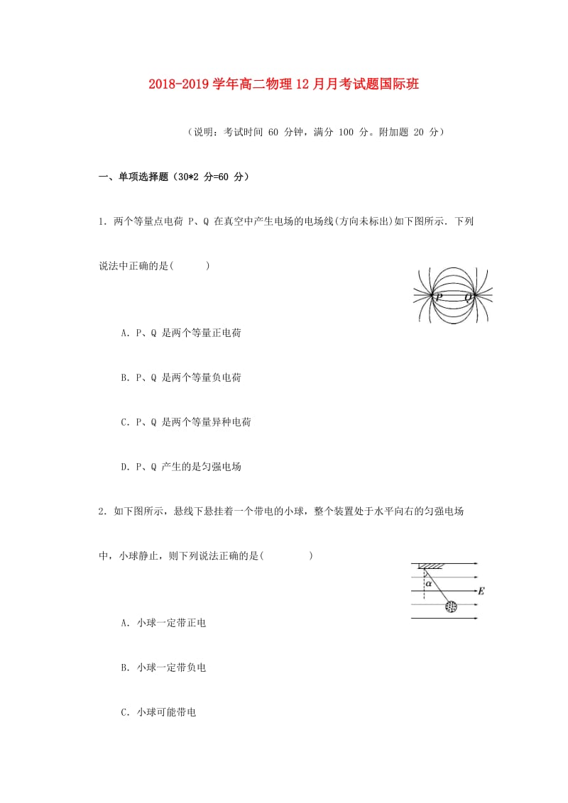 2018-2019学年高二物理12月月考试题国际班.doc_第1页