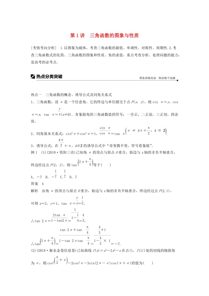 全国通用版2019高考数学二轮复习专题一三角函数三角恒等变换与解三角形第1讲三角函数的图象与性质学案理.doc_第1页