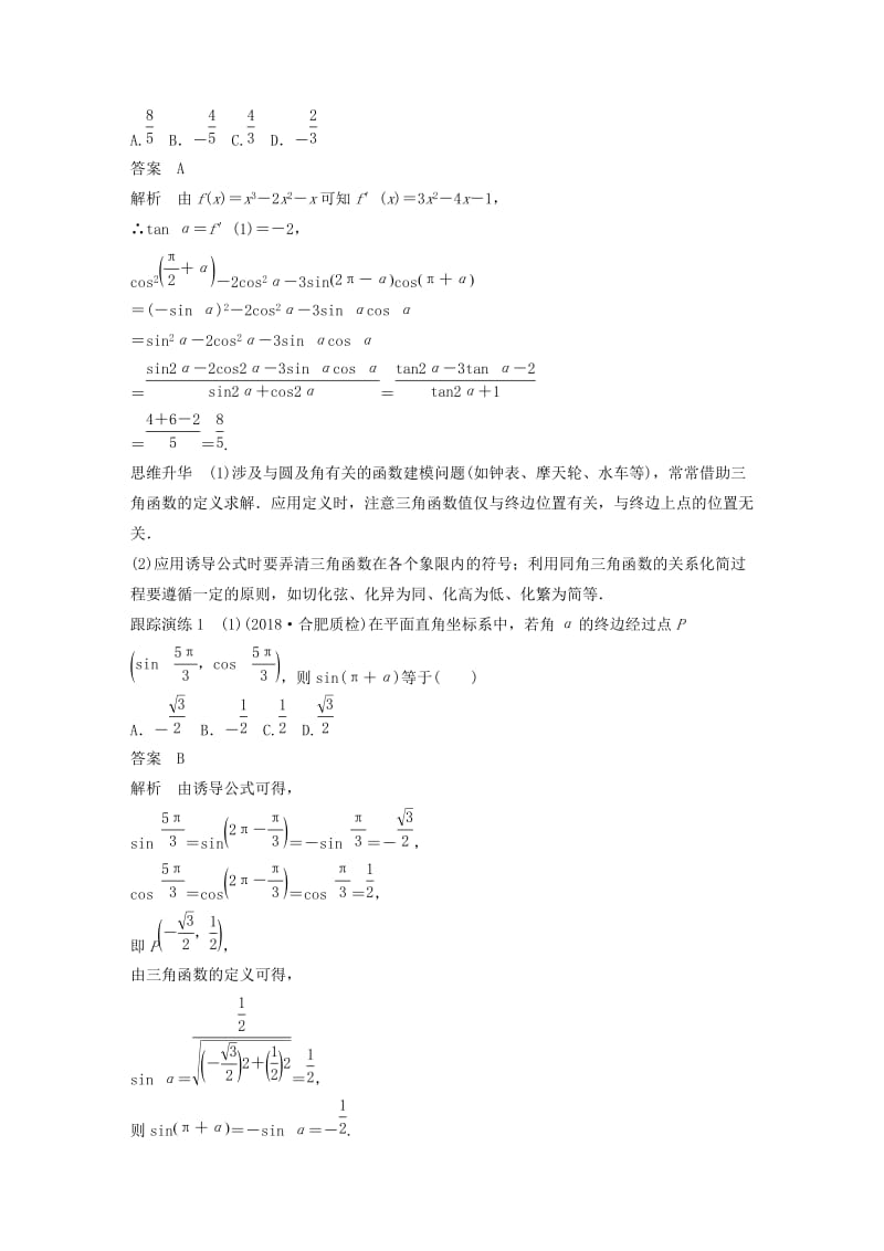 全国通用版2019高考数学二轮复习专题一三角函数三角恒等变换与解三角形第1讲三角函数的图象与性质学案理.doc_第2页