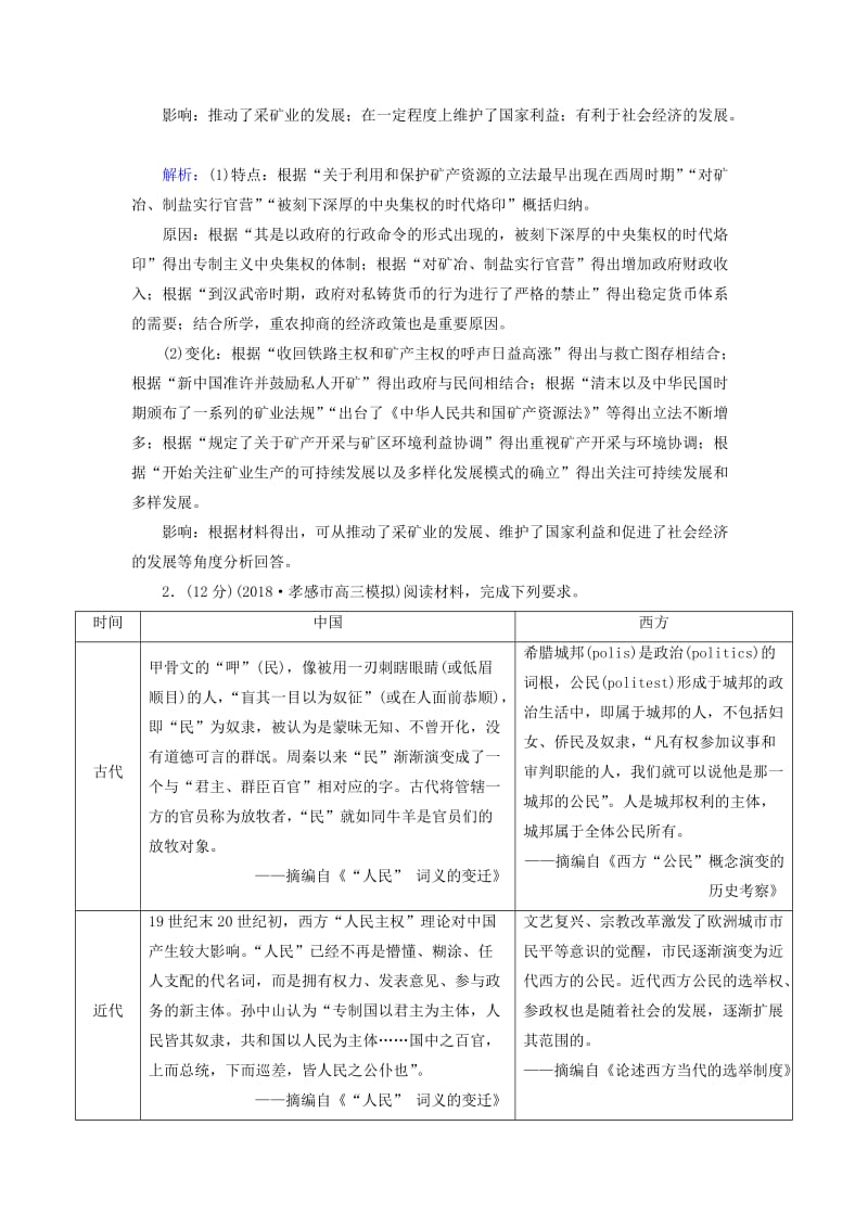 （通史版）2019届高考历史二轮复习 高考非选择题37分标准练14.doc_第2页