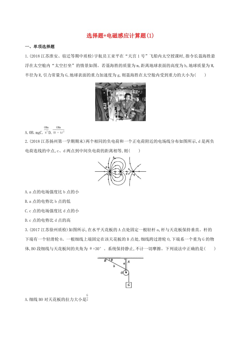 江苏专用2019高考物理三轮冲刺考前组合提升练：选择题+电磁感应计算题(5).docx_第1页