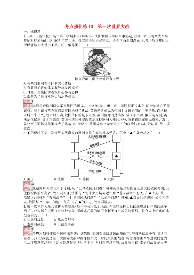 （浙江选考Ⅰ）2019高考历史总复习 考点强化练10 第一次世界大战.docx_第1页