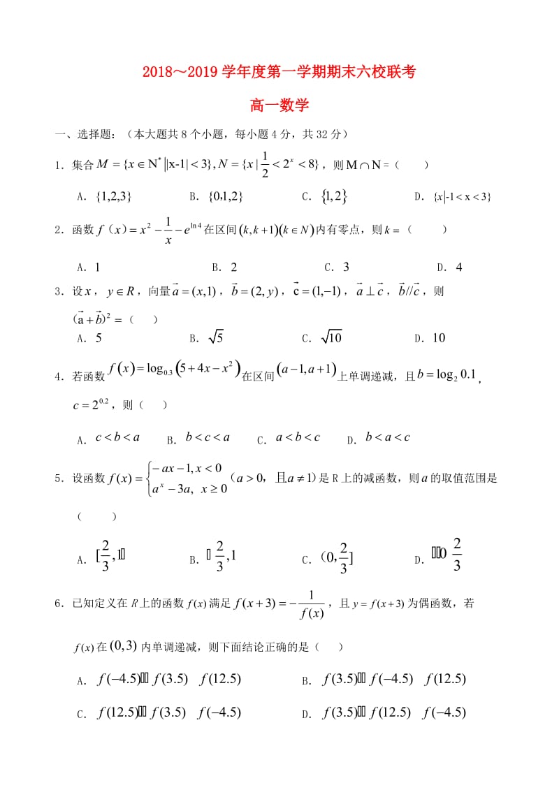 天津市部分区六校2018-2019学年高一数学上学期期末考试试题.doc_第1页