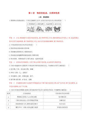 （山西專用版）2020版高考化學大一輪復習 專題二 第1講 物質(zhì)的組成、分類和性質(zhì)夯基提能作業(yè).docx