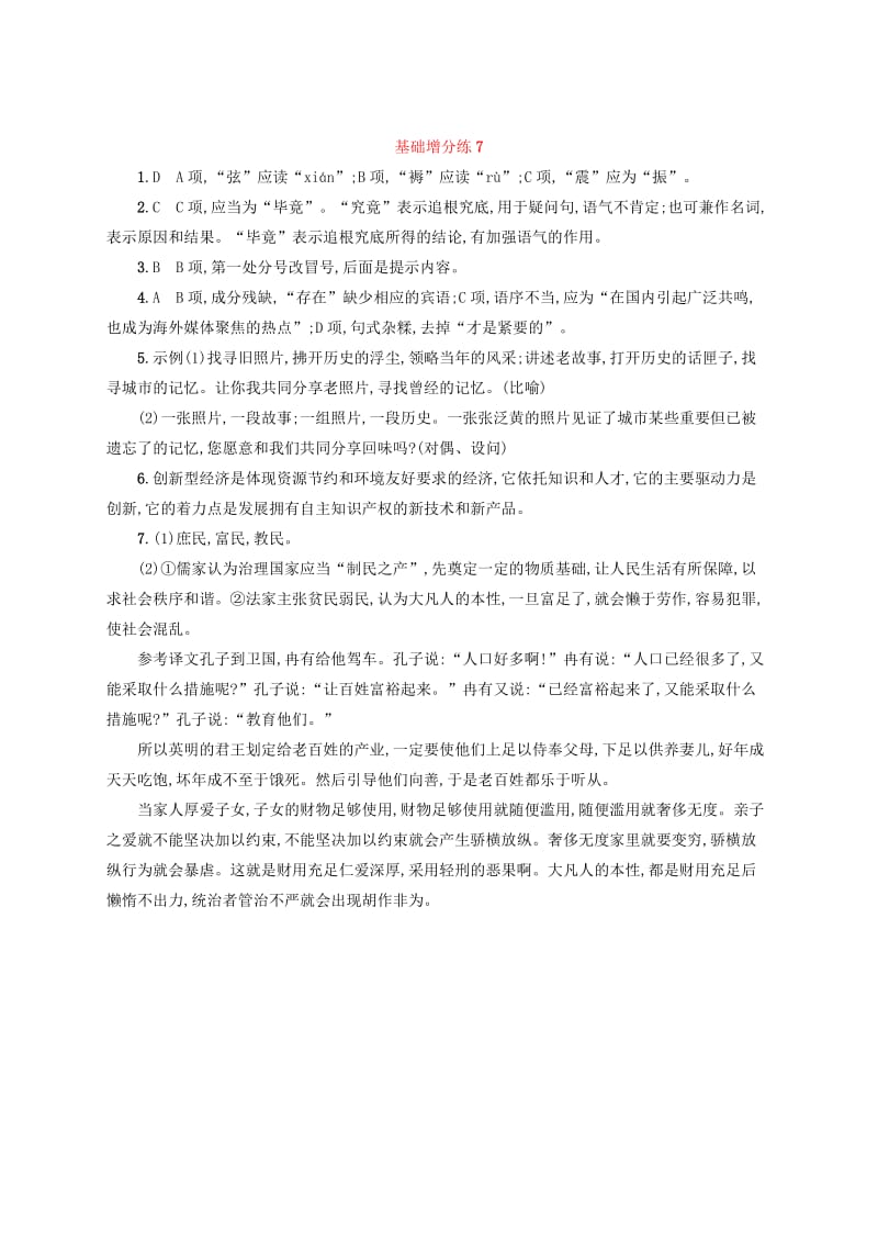 浙江省2020版高考语文一轮复习 基础增分练7（含解析）.doc_第3页