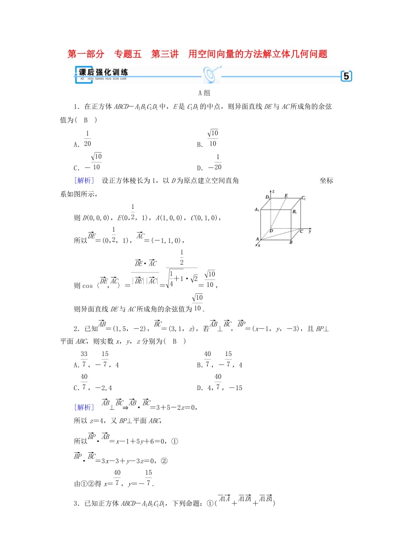 文理通用2019届高考数学大二轮复习第1部分专题5立体几何第3讲用空间向量的方法解立体几何问题练习.doc_第1页