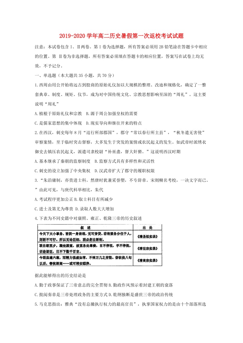 2019-2020学年高二历史暑假第一次返校考试试题.doc_第1页