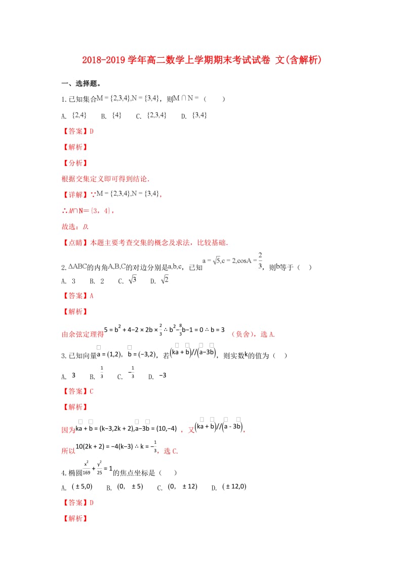 2018-2019学年高二数学上学期期末考试试卷 文(含解析).doc_第1页