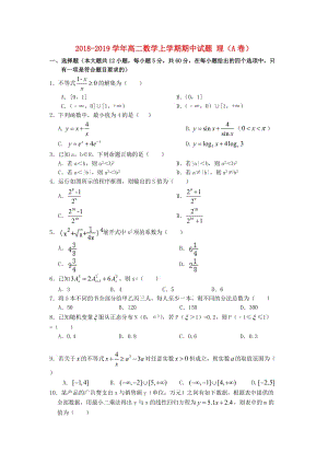 2018-2019學(xué)年高二數(shù)學(xué)上學(xué)期期中試題 理（A卷）.doc