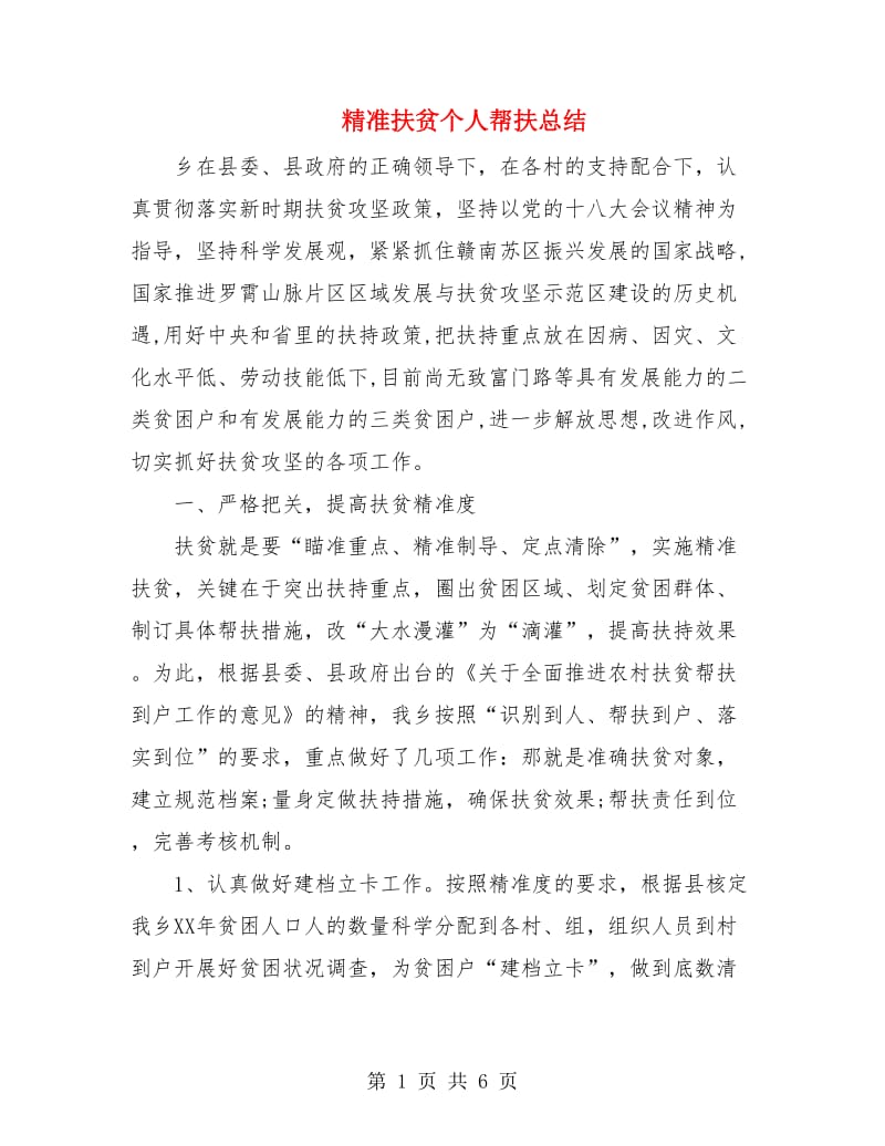 精准扶贫个人帮扶总结.doc_第1页