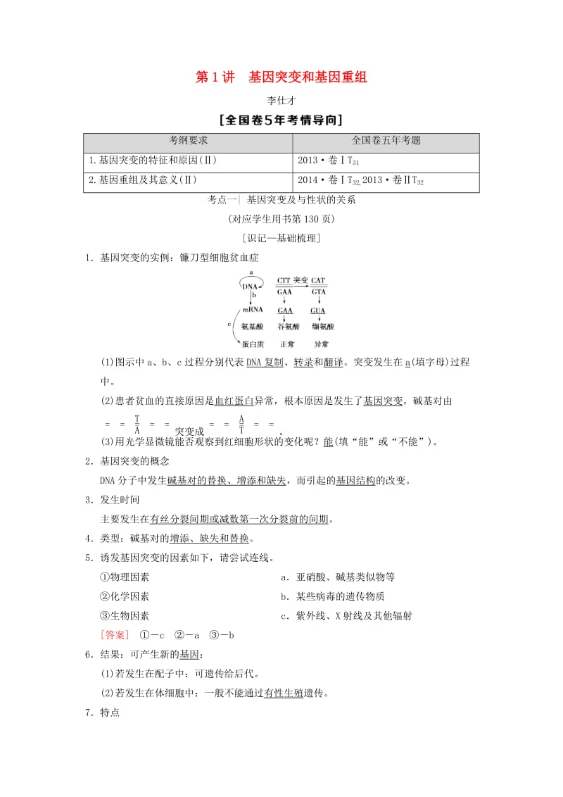 山东省2019高考生物 第7单元 生物的变异、育种和进化（1）基因突变和基因重组导学案（含解析）新人教版必修2.doc_第1页