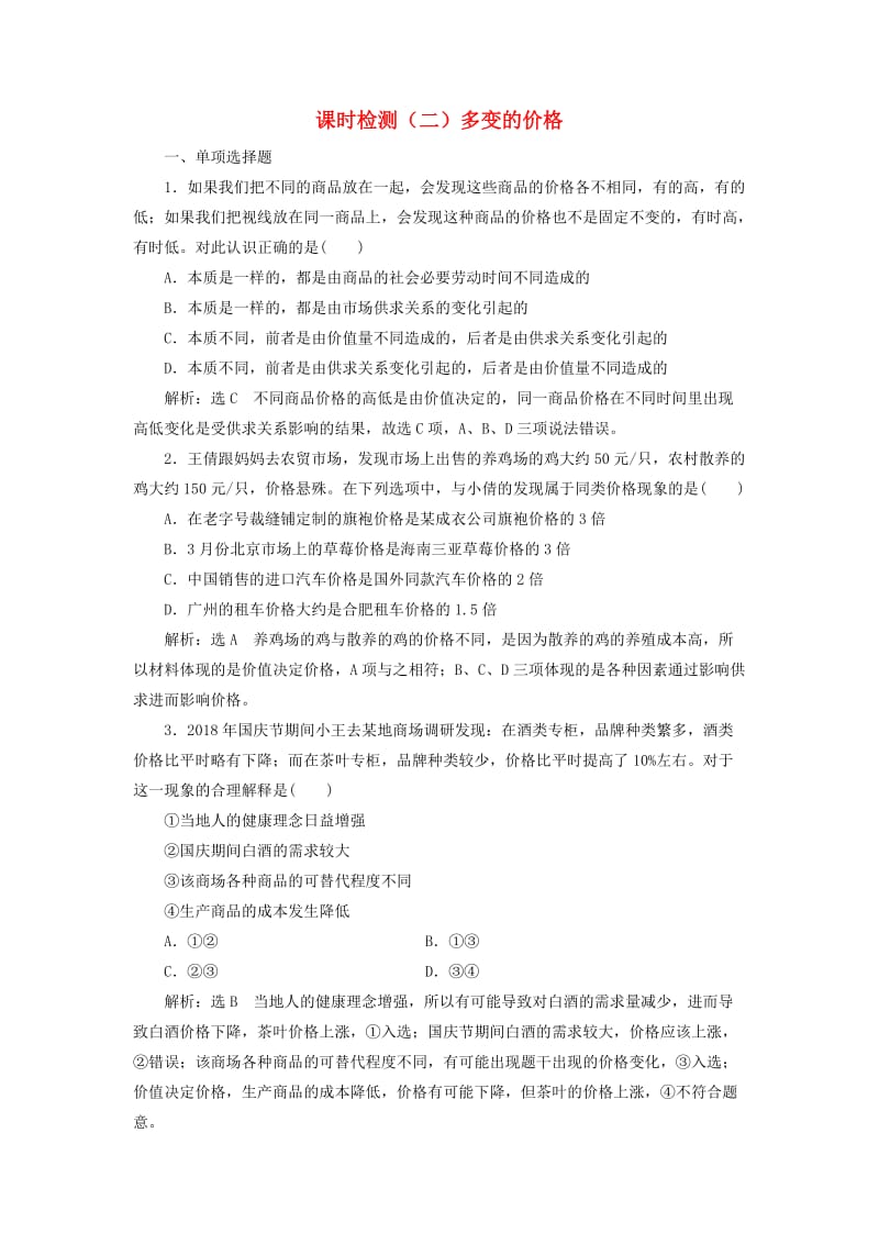 江苏专版2020版高考政治一轮复习第一单元生活与消费课时检测二多变的价格新人教版必修1 .doc_第1页