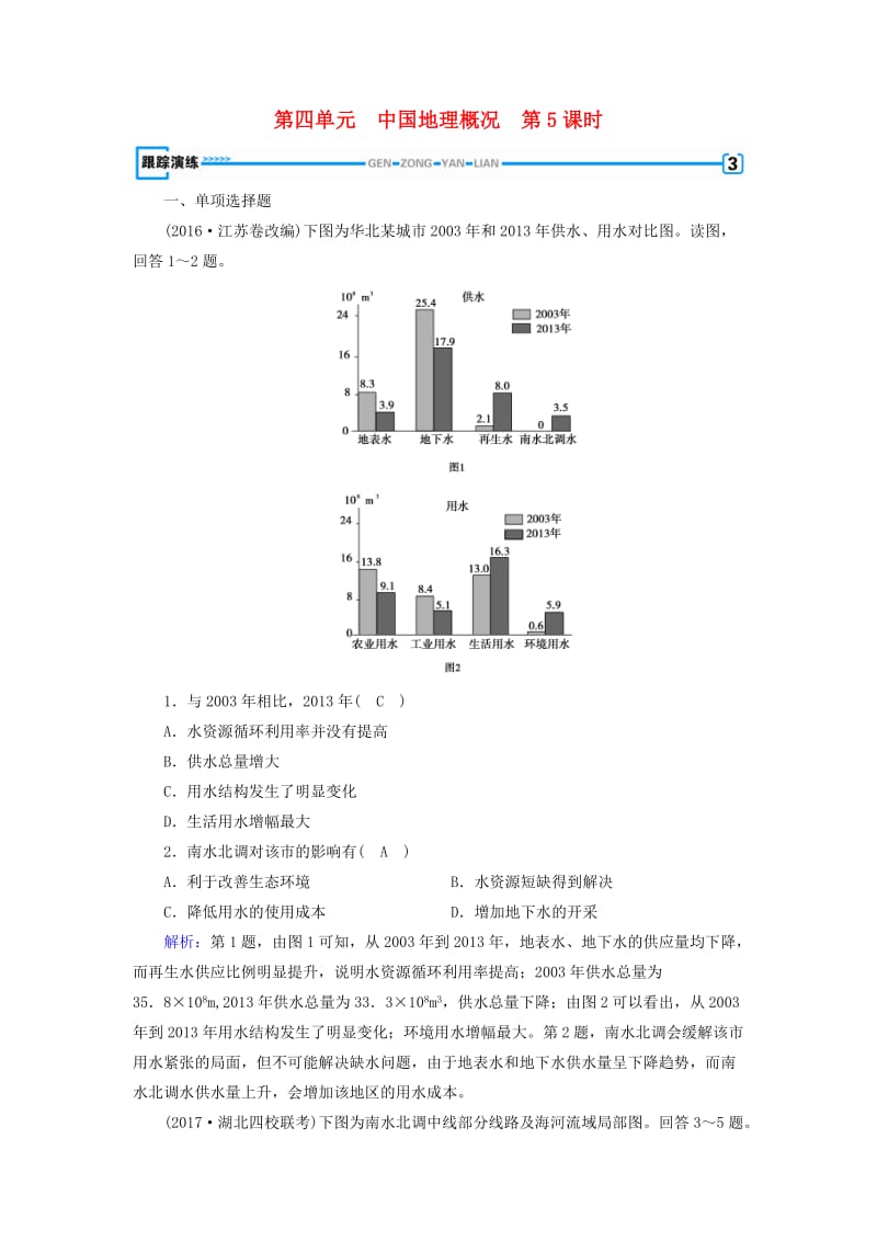 （全国通用版）2018-2019版高考地理一轮复习 区域地理 第4单元 中国地理概况 第5课时跟踪演练 新人教版.doc_第1页