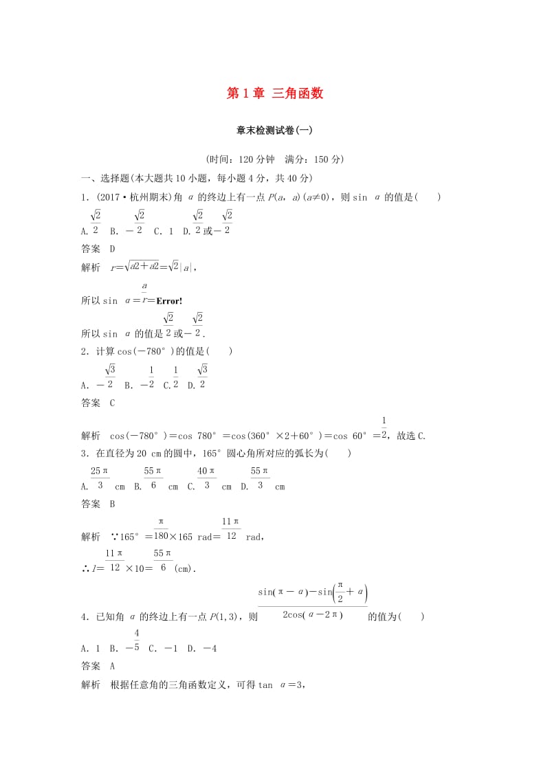 （浙江专用版）2018-2019学年高中数学 第1章 三角函数章末检测试卷 新人教A版必修4.doc_第1页