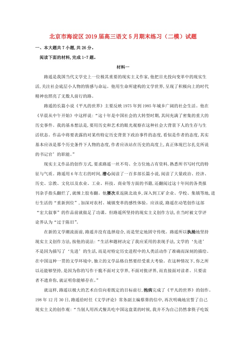 北京市海淀区2019届高三语文5月期末练习二模试题.doc_第1页