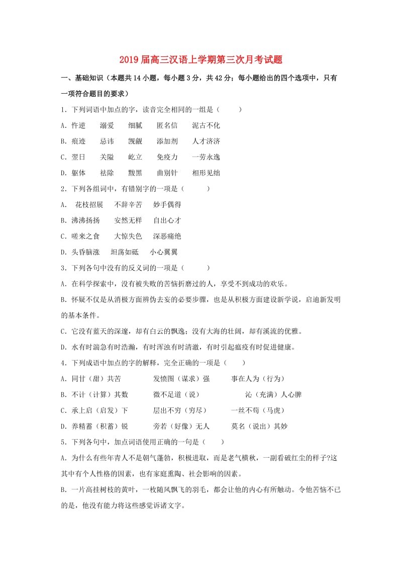 2019届高三汉语上学期第三次月考试题.doc_第1页