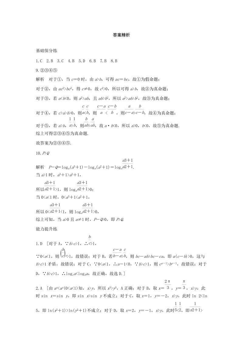 （浙江专用）2020版高考数学一轮复习 专题7 不等式 第45练 不等式的概念与性质练习（含解析）.docx_第3页