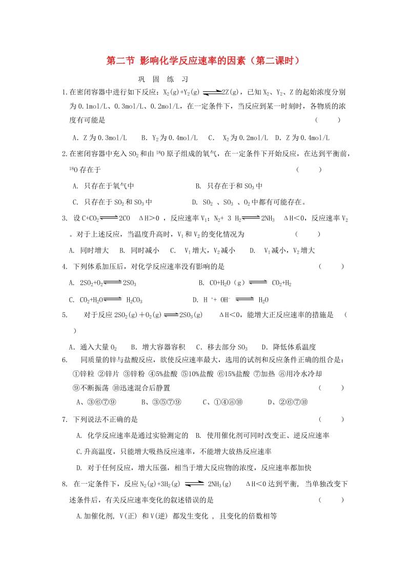 河南省商丘市高中化学 第二章 化学反应速率和化学平衡 2.2 影响化学反应速率的因素 第2课时巩固练习新人教版选修4.doc_第1页