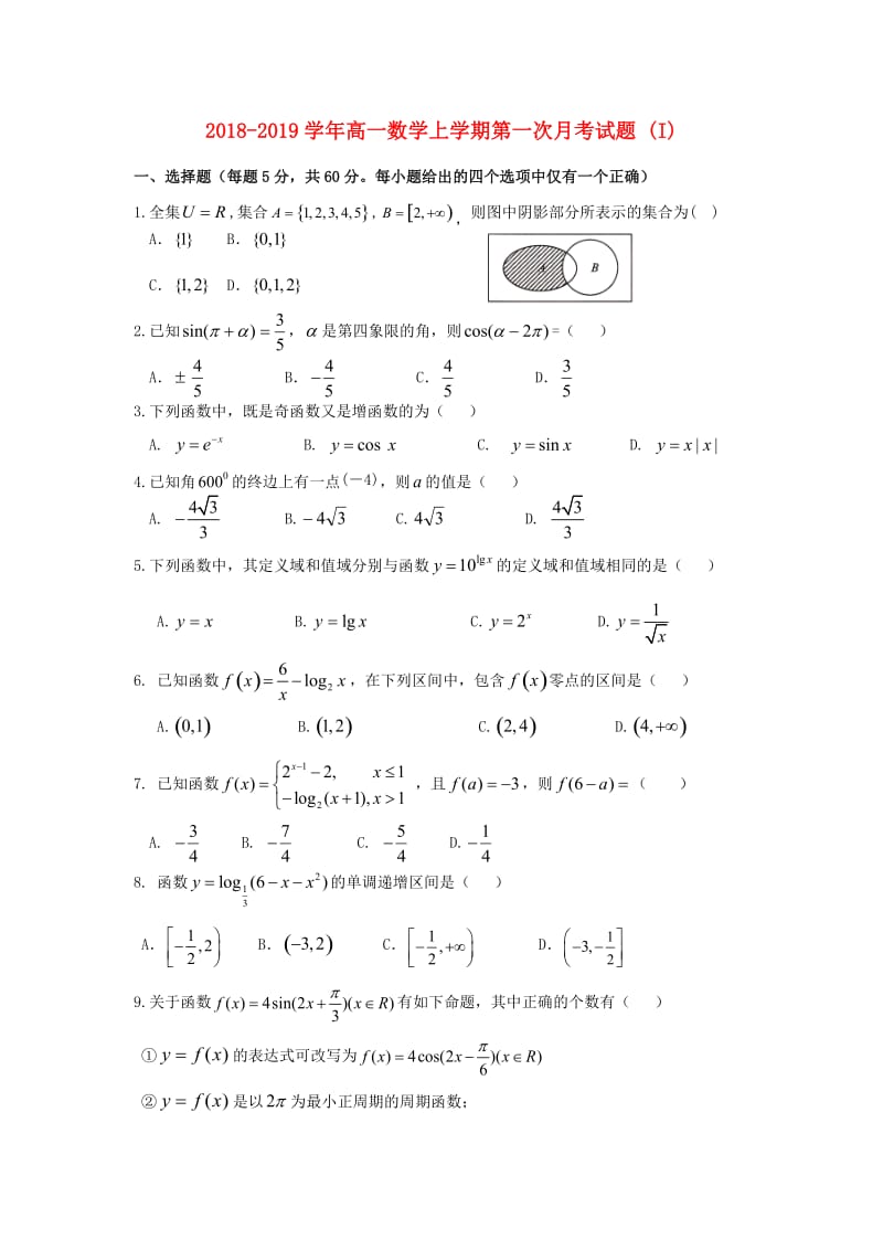 2018-2019学年高一数学上学期第一次月考试题 (I).doc_第1页