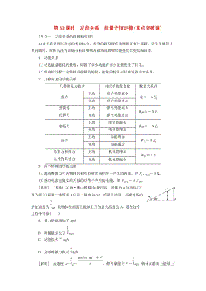 （通用版）2020版高考物理一輪復(fù)習(xí) 第五章 第30課時(shí) 功能關(guān)系 能量守恒定律（重點(diǎn)突破課）講義（含解析）.doc