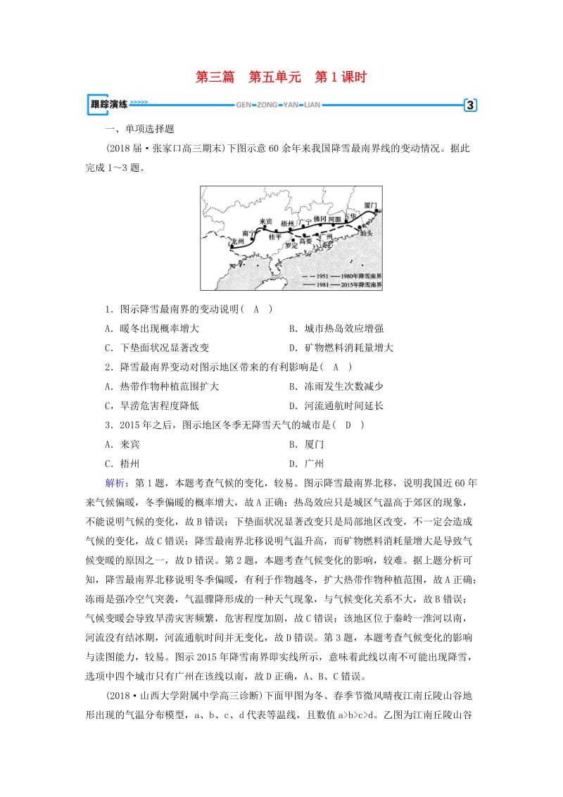 新课标版2019高考地理一轮复习区域地理第三篇中国地理第五单元中国地理分区第1课时北方地区与南方地区跟踪演练.doc_第1页