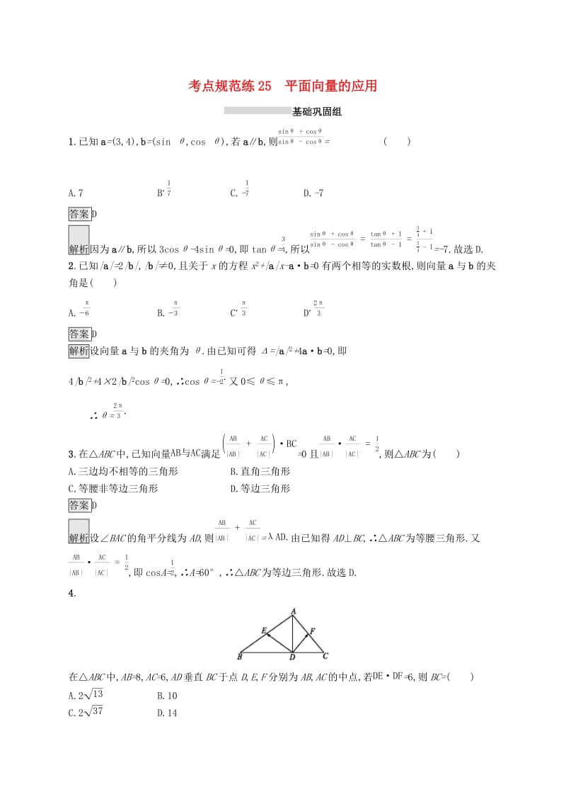 （浙江专用）2020版高考数学大一轮复习 第五章 平面向量、数系的扩充与复数的引入 考点规范练25 平面向量的应用.docx_第1页