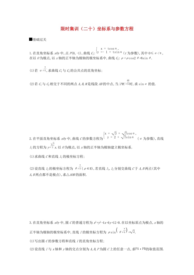 2019届高考数学总复习模块七鸭模块限时集训二十坐标系与参数方程文.docx_第1页