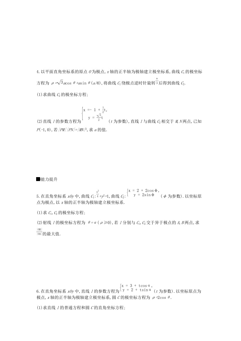 2019届高考数学总复习模块七鸭模块限时集训二十坐标系与参数方程文.docx_第2页