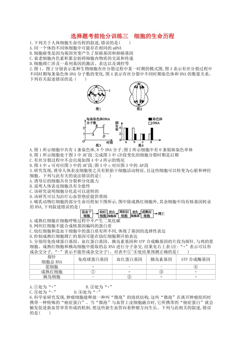 （新课标）2019高考生物二轮复习 选择题考前抢分训练3 细胞的生命历程.docx_第1页