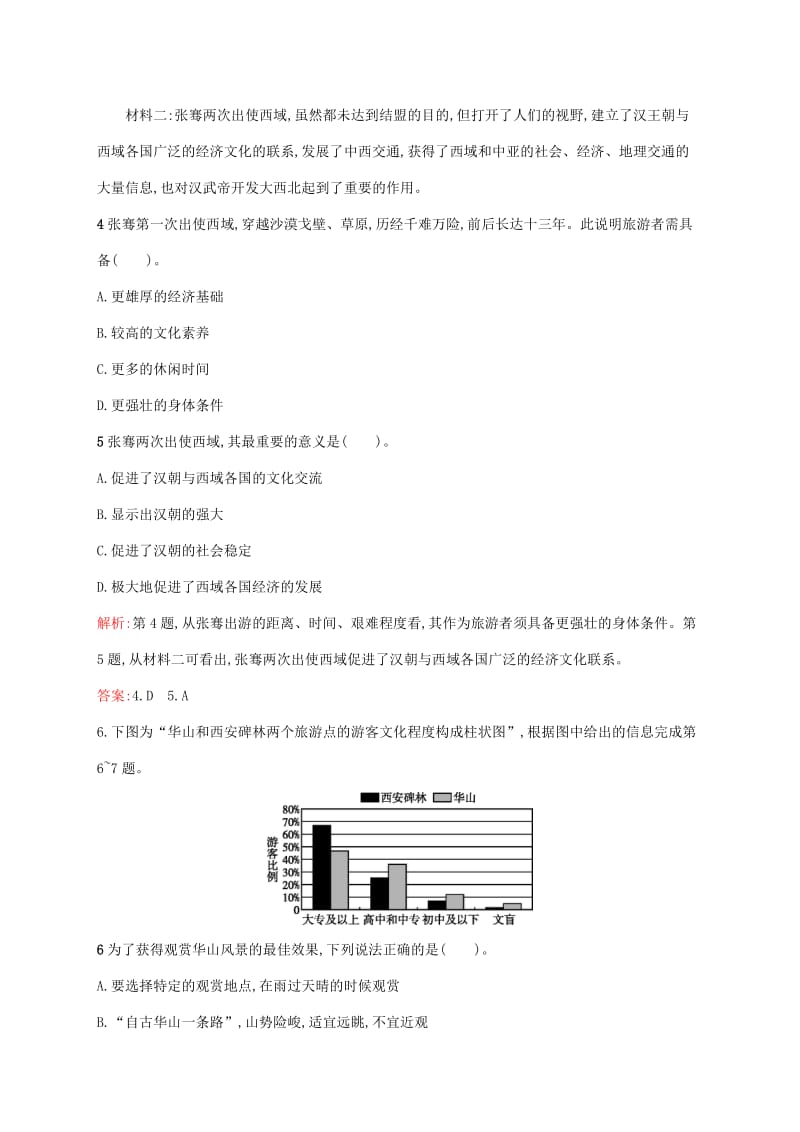 2018-2019学年高中地理第四章文明旅游4.1做合格的旅游者课时训练湘教版选修.docx_第2页