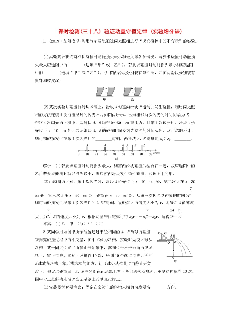 （新课标）2020高考物理总复习 课时检测（三十八）验证动量守恒定律（实验增分课）（含解析）.doc_第1页