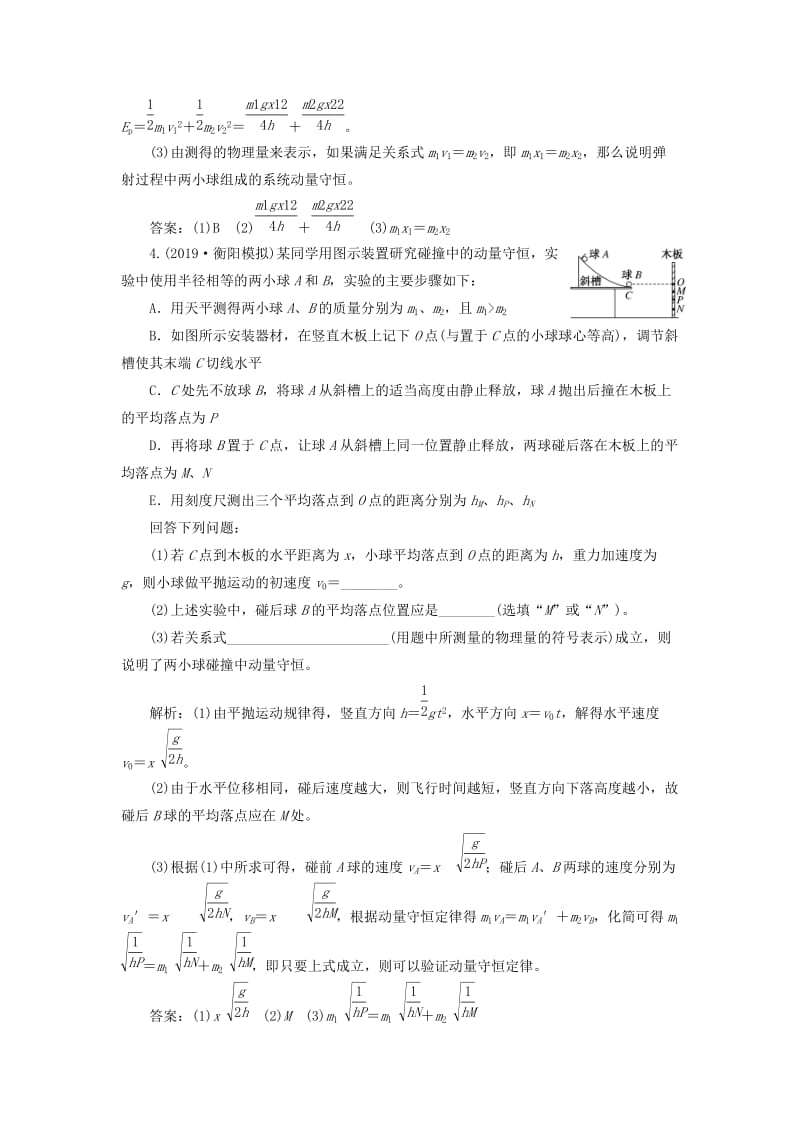 （新课标）2020高考物理总复习 课时检测（三十八）验证动量守恒定律（实验增分课）（含解析）.doc_第3页