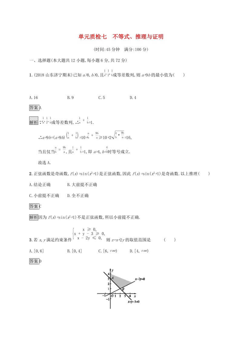 广西2020版高考数学一轮复习 单元质检七 不等式、推理与证明 文.docx_第1页