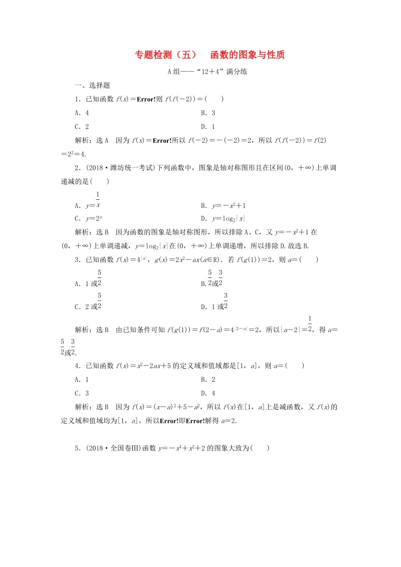 （通用版）2019版高考数学二轮复习 专题检测（五）函数的图象与性质 理（普通生含解析）.doc_第1页