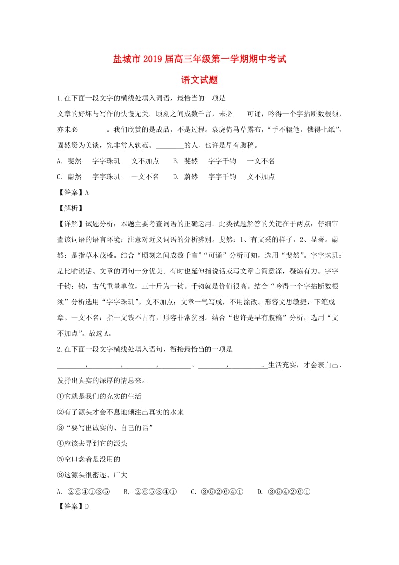 江苏省盐城市2019届高三语文上学期期中试题（含解析）.doc_第1页