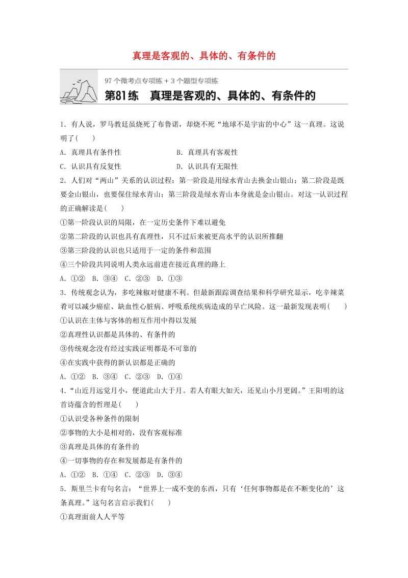 全国通用2020版高考政治一轮复习加练半小时第81练真理是客观的具体的有条件的新人教版.doc_第1页