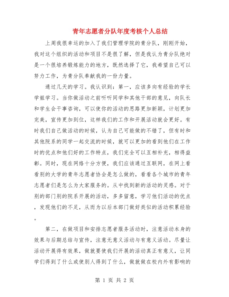 青年志愿者分队年度考核个人总结.doc_第1页