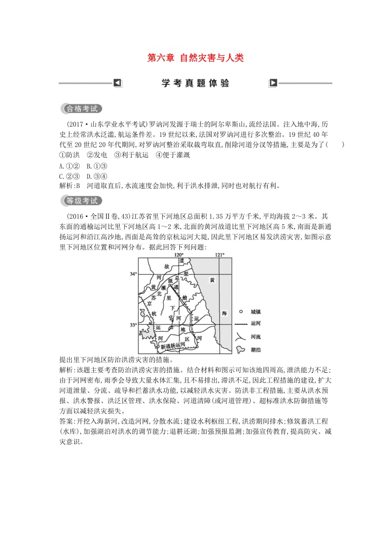 （山东专用）2018版高中地理 第六章 自然灾害与人类学考真题体验 必修1.doc_第1页