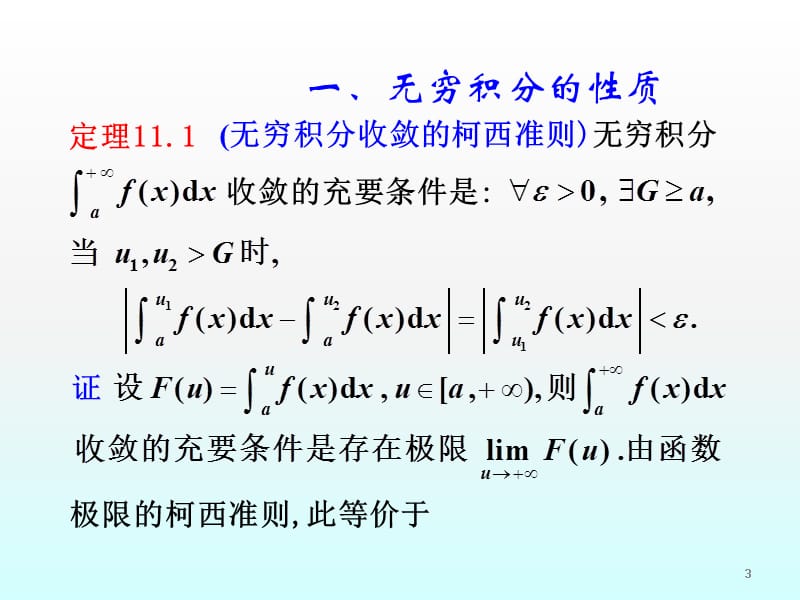 反常积分敛散性的判别ppt课件_第3页