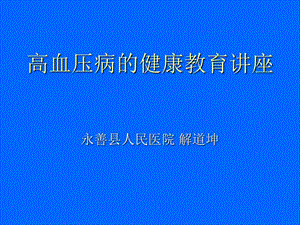 《高血壓健康教育》PPT課件.ppt