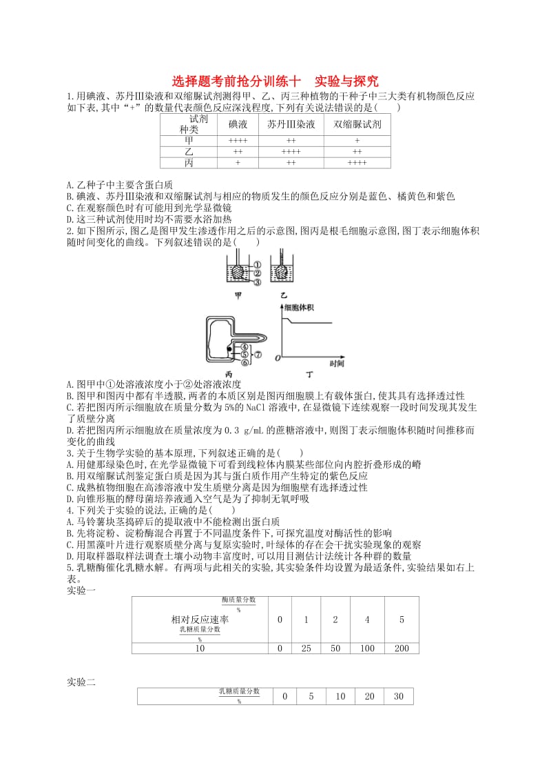 （新课标）2019高考生物二轮复习 选择题考前抢分训练10 实验与探究.docx_第1页