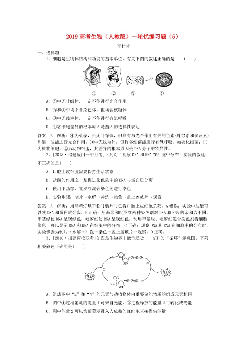 2019高考生物一轮复习 优编习题（5）（含解析）新人教版.doc_第1页