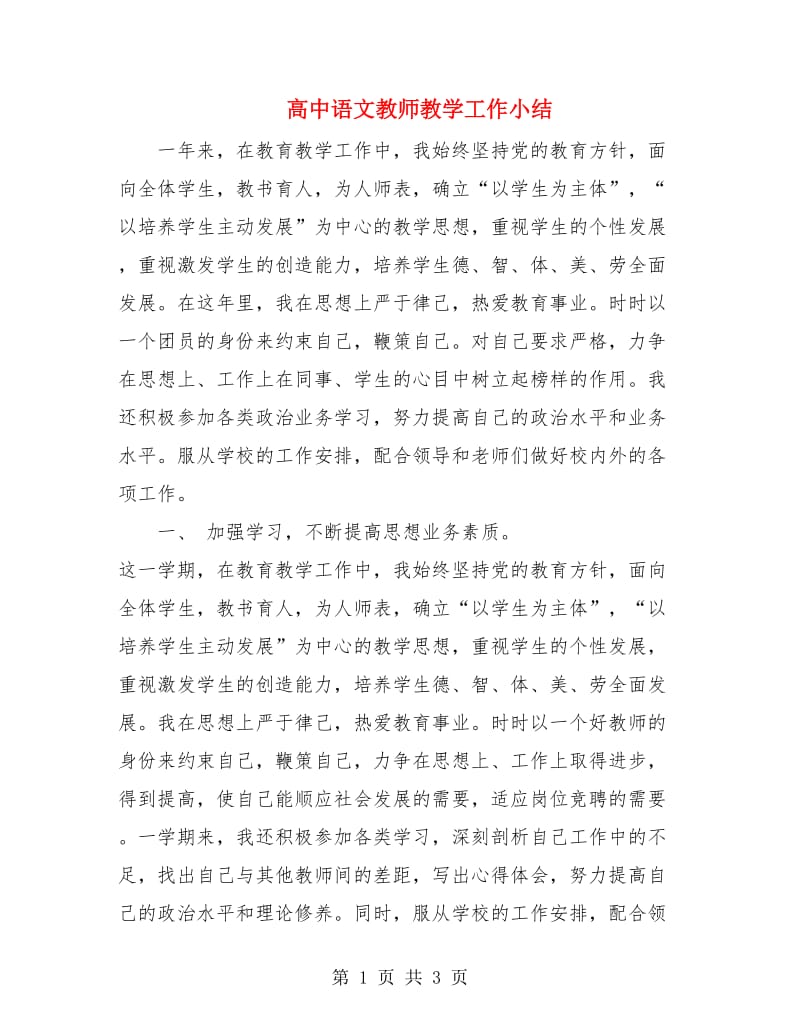 高中语文教师教学工作小结.doc_第1页