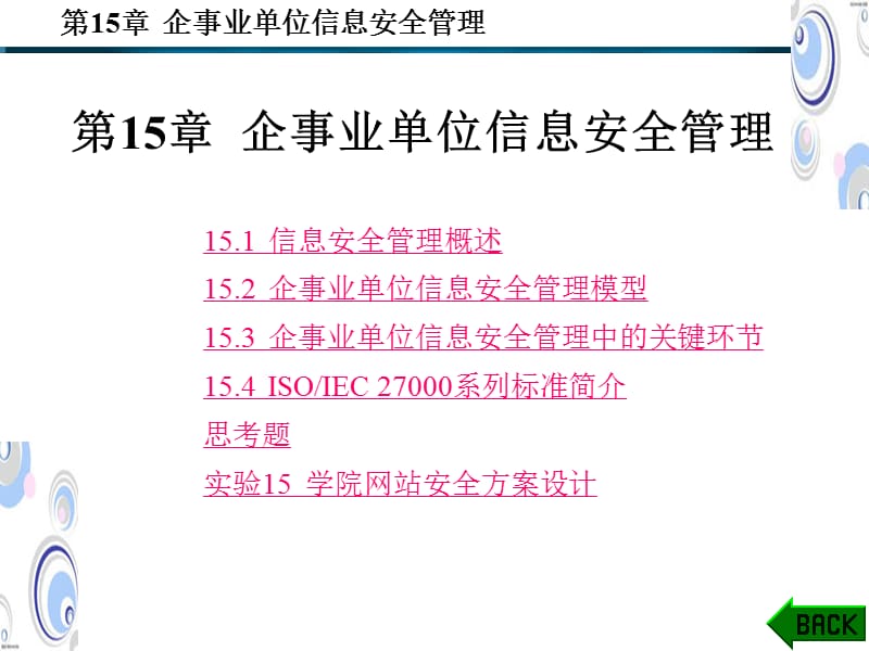 企事業(yè)單位信息安全管理.ppt_第1頁