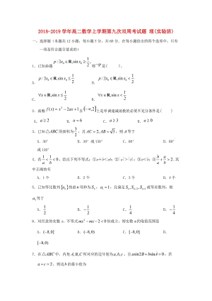 2018-2019學(xué)年高二數(shù)學(xué)上學(xué)期第九次雙周考試題 理(實(shí)驗(yàn)班).doc