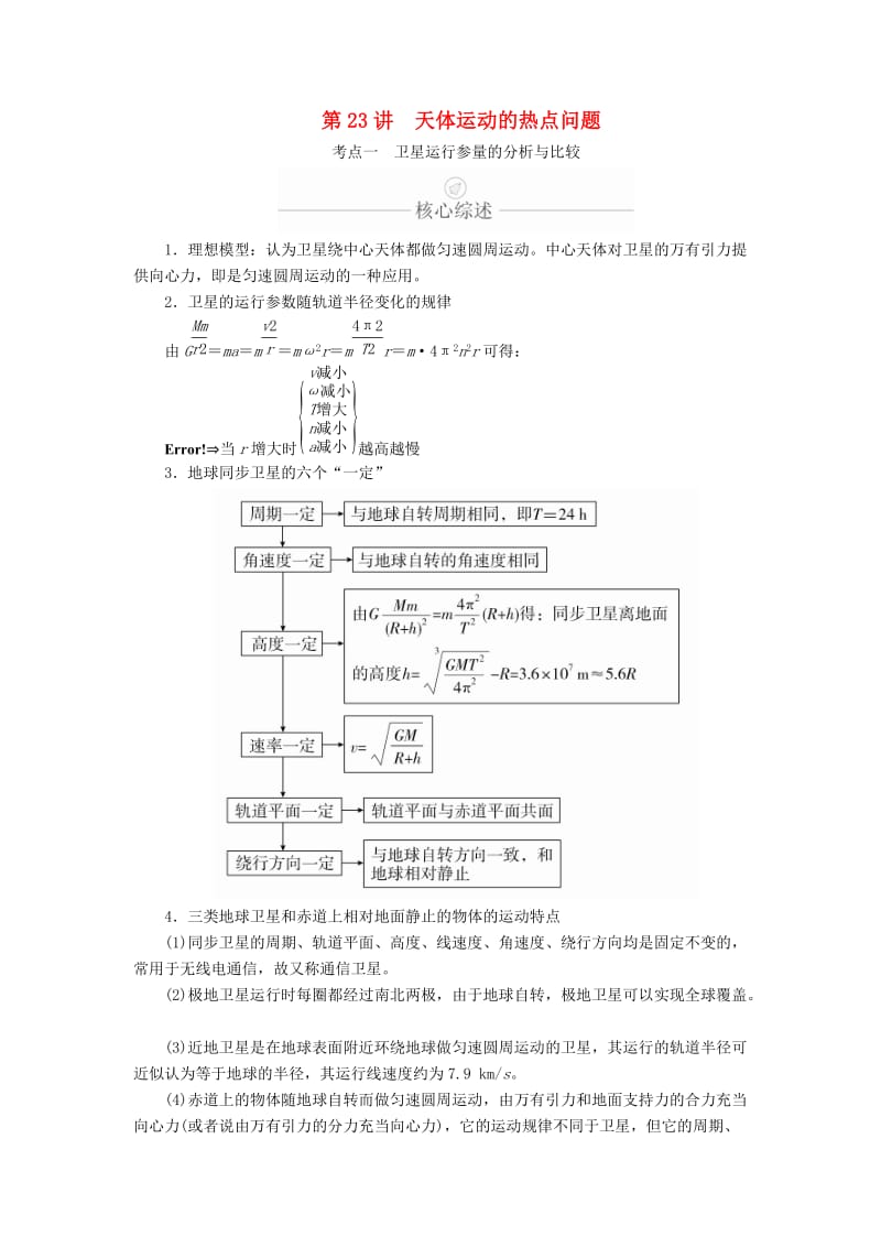 2020年高考物理一轮复习 第5章 天体运动 第23讲 天体运动的热点问题学案（含解析）.doc_第1页