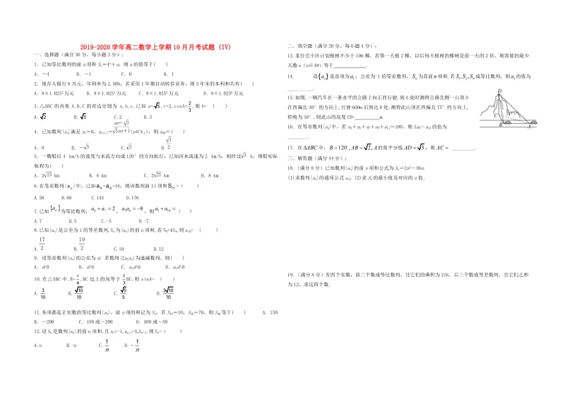 2019-2020学年高二数学上学期10月月考试题 (IV).doc_第1页